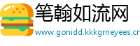 笔翰如流网